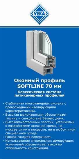 ОкнаВека-клы SOFTLINE 70