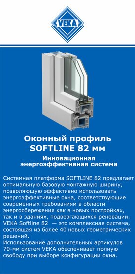 ОкнаВека-клы SOFTLINE 82